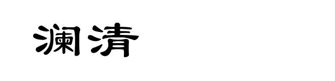 澜清