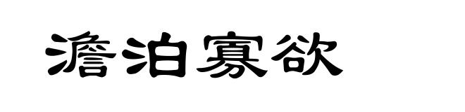 澹泊寡欲