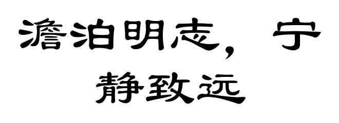 澹泊明志，宁静致远