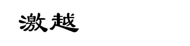 激越
