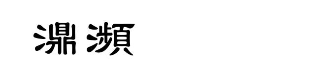 濎瀕