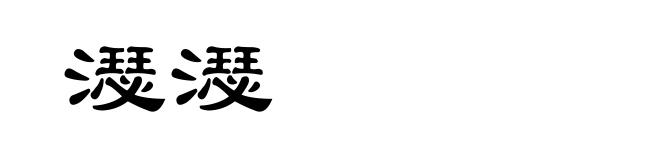 濏濏