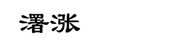濖涨