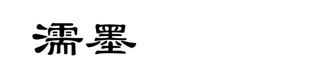 濡墨