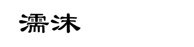 濡沫