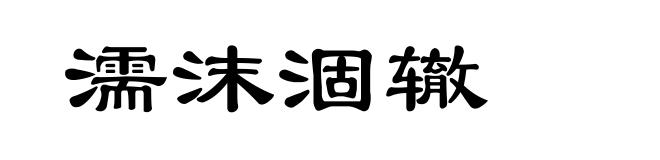 濡沫涸辙