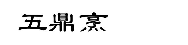 五鼎烹