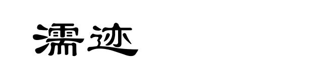 濡迹