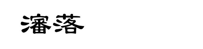 瀋落