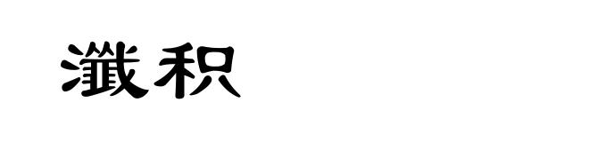 瀸积