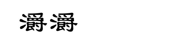 灂灂