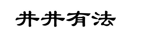 井井有法