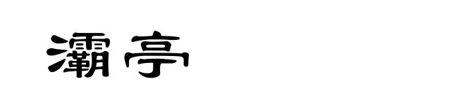 灞亭
