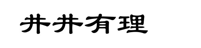 井井有理