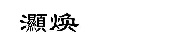 灦焕