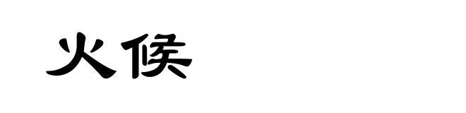 火候