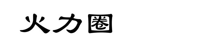 火力圈