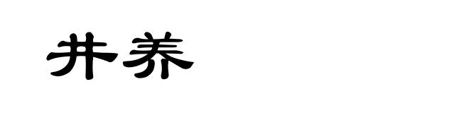 井养