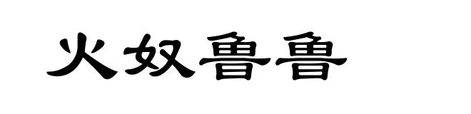 火奴鲁鲁