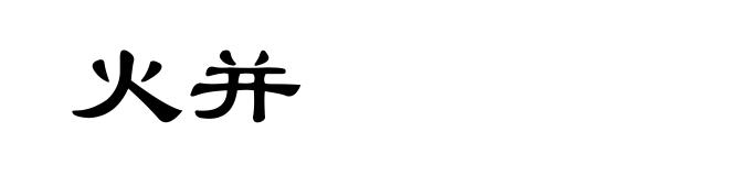 火并