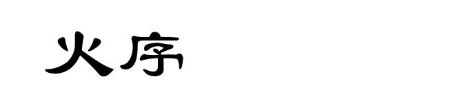 火序