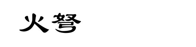 火弩