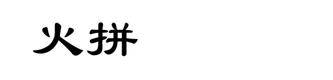 火拼