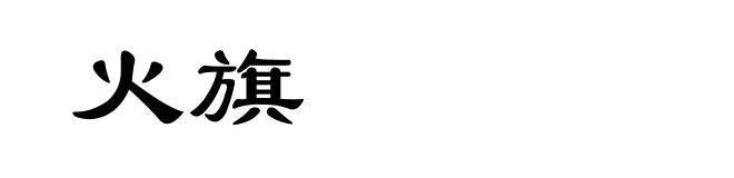 火旗