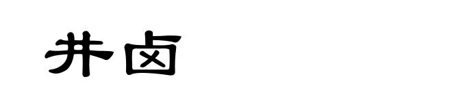井卤