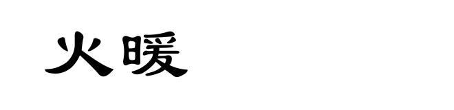 火暖