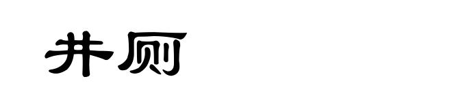 井厕
