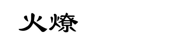 火燎