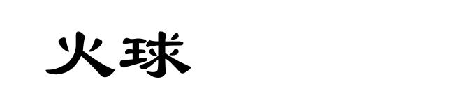 火球