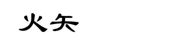 火矢