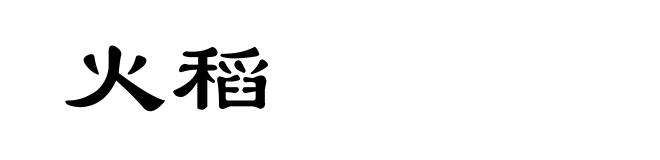 火稻