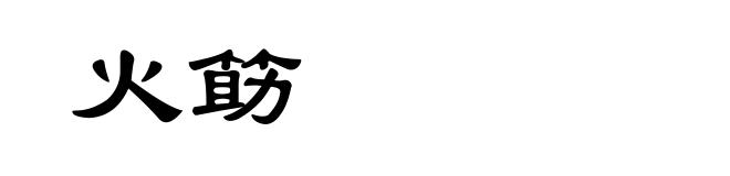 火筯