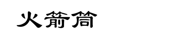 火箭筒