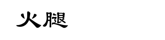 火腿