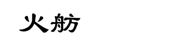 火舫