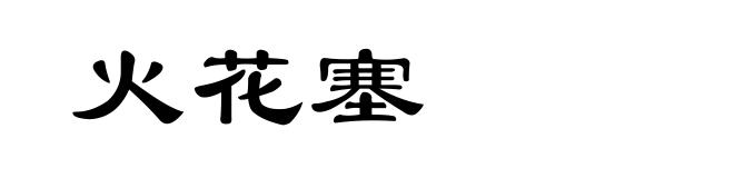 火花塞