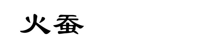 火蚕