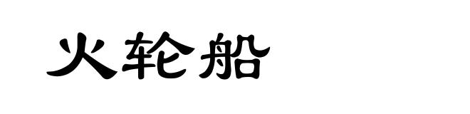 火轮船