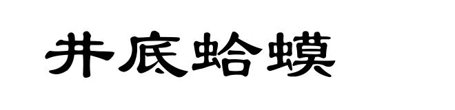 井底蛤蟆