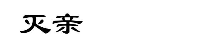 灭亲