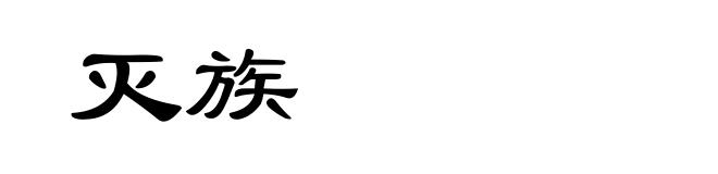 灭族
