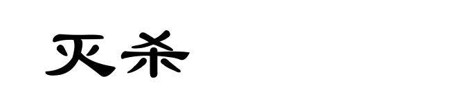 灭杀