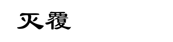 灭覆