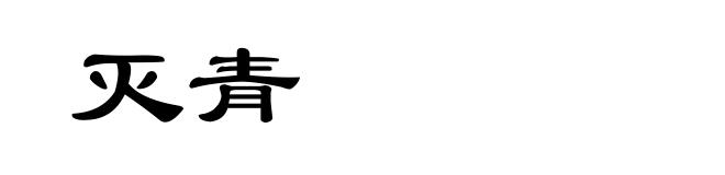 灭青