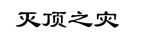 灭顶之灾