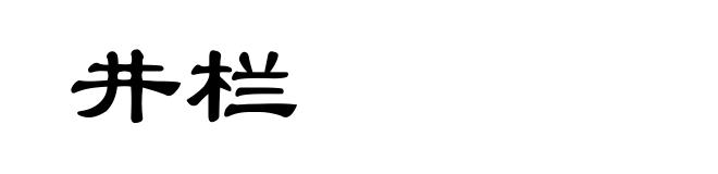 井栏